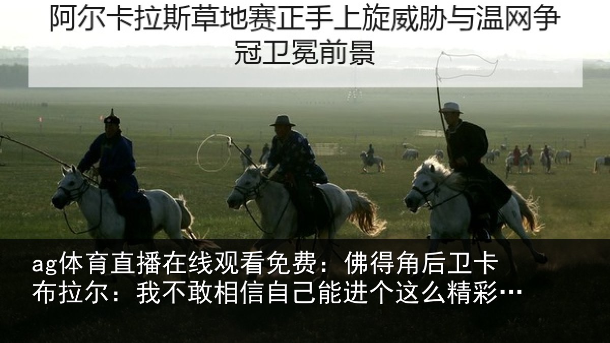 ag体育直播在线观看免费：佛得相关情况不敢相关情况么精彩的球
