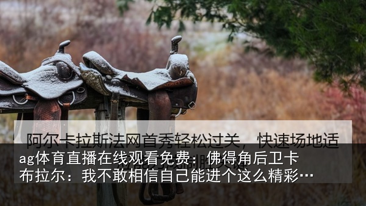 ag体育直播在线观看免费：佛得角后卫卡布拉尔：我不敢相信自己能进个这么精彩的球